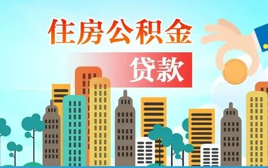 义乌漯河商贷转公积金贷款条件（漯河市住房公积金贷款条件）